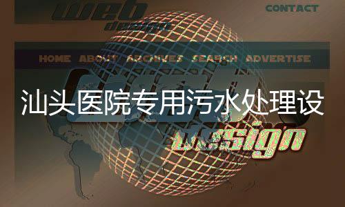 汕頭醫(yī)院專用污水處理設備