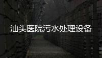 汕頭醫院污水處理設備