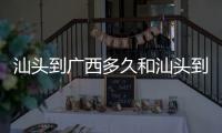 汕頭到廣西多久和汕頭到廣西飛機(jī)票的情況說明