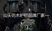 汕頭仿木護欄品牌廠家——友翠圍欄