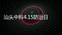 汕頭中科4.15防治日丨白癜風科學防、診、治公益援助活動正式開啟！
