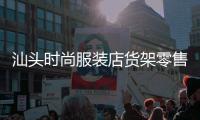 汕頭時尚服裝店貨架零售,汕頭時尚服裝店貨架零售地址
