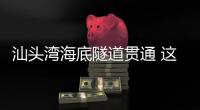 汕頭灣海底隧道貫通 這一“撇”為何讓人如此期待