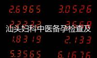 汕頭婦科中醫(yī)備孕檢查及藥物調(diào)理：推薦、效果分析與備孕狀態(tài)提升