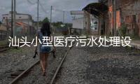 汕頭小型醫療污水處理設備