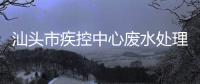 汕頭市疾控中心廢水處理設備廠家