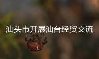 汕頭市開展汕臺經貿交流活動 共商兩地合作雙贏