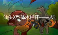 汕頭X型仿木欄桿——人造圍欄——廣州友翠圍欄