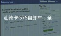 汕德卡G7S自卸車：全場景可靠，看TA輕松應對！