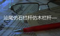 汕尾仿石欄桿仿木欄桿——樹木護欄——廣州友翠圍欄