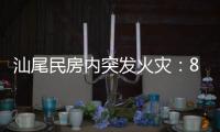 汕尾民房內突發火災：8名死者 3個小孩最小僅10歲