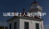 汕尾混凝土人造欄桿維護方便、使用年限長