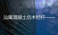 汕尾混凝土仿木欄桿——樹木護欄——廣州友翠圍欄