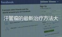 汗管瘤的最新治療方法大揭秘