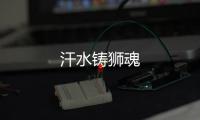 汗水鑄獅魂