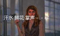 汗水·鮮花·掌聲－－學(xué)生藝術(shù)團南京演出全記錄