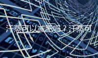 汗蒸可以減肥嗎？汗蒸可以改善睡眠嗎？