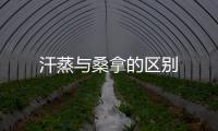 汗蒸與桑拿的區(qū)別
