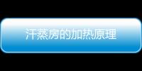 汗蒸房的加熱原理