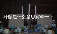 汗顏是什么意思解釋一下（汗顏是什么意思）