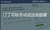汀丁可秋冬試試這些甜度“爆表”穿搭 超溫柔可愛