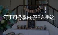 汀丁可冬季內(nèi)搭建入手這幾款 保暖時尚又百搭