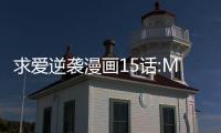 求愛逆襲漫畫15話:Merry Xmas