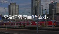 求愛逆襲漫畫16話:小兔