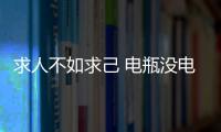 求人不如求己 電瓶沒電的自救解決辦法