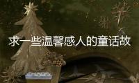 求一些溫馨感人的童話故事 關(guān)于愛情友情親情的都可以（長篇情感故事）