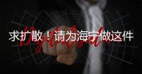 求擴(kuò)散！請(qǐng)為海寧做這件事！