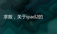 求救，關于ipad2的shsh備份問題