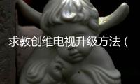 求教創維電視升級方法（創維電視官網）