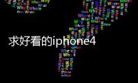 求好看的iphone4外殼