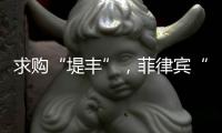 求購“堤豐”，菲律賓“引狼入室”？丨智庫視點2025