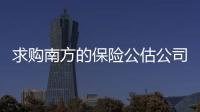 求購南方的保險公估公司牌照