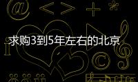 求購3到5年左右的北京律師事務所