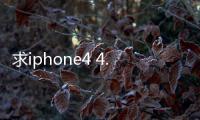 求iphone4 4.4.5降級到4.4.3的教程,詳細一點的