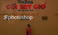 求photoshop cs綠色免安裝版的網址？？ photoshopcs綠色免安裝版