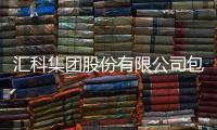 匯科集團(tuán)股份有限公司包括匯科技軟件怎么樣的詳細(xì)情況