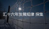 匯十六年發展規律 探集成灶企業未來
