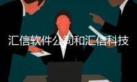 匯信軟件公司和匯信科技驅動軟件有哪些的詳細介紹