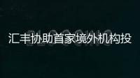 匯豐協助首家境外機構投資者完成銀行間標準債券遠期交易