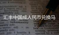 匯豐中國成人民幣兌換馬幣做市商之一