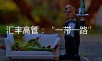匯豐高管：“一帶一路”倡議將給世界經(jīng)濟(jì)帶來三重利好