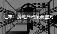 匯豐：房地產政策調整對實體經濟影響有限