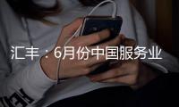 匯豐：6月份中國服務業經營活動平穩增長