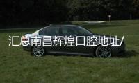 匯總南昌輝煌口腔地址/電話,有14家連鎖分院,南昌輝煌口腔價(jià)格通用且不貴