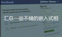 匯總一些不錯(cuò)的嵌入式相關(guān)的公司