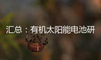 匯總：有機太陽能電池研究新進展 – 材料牛